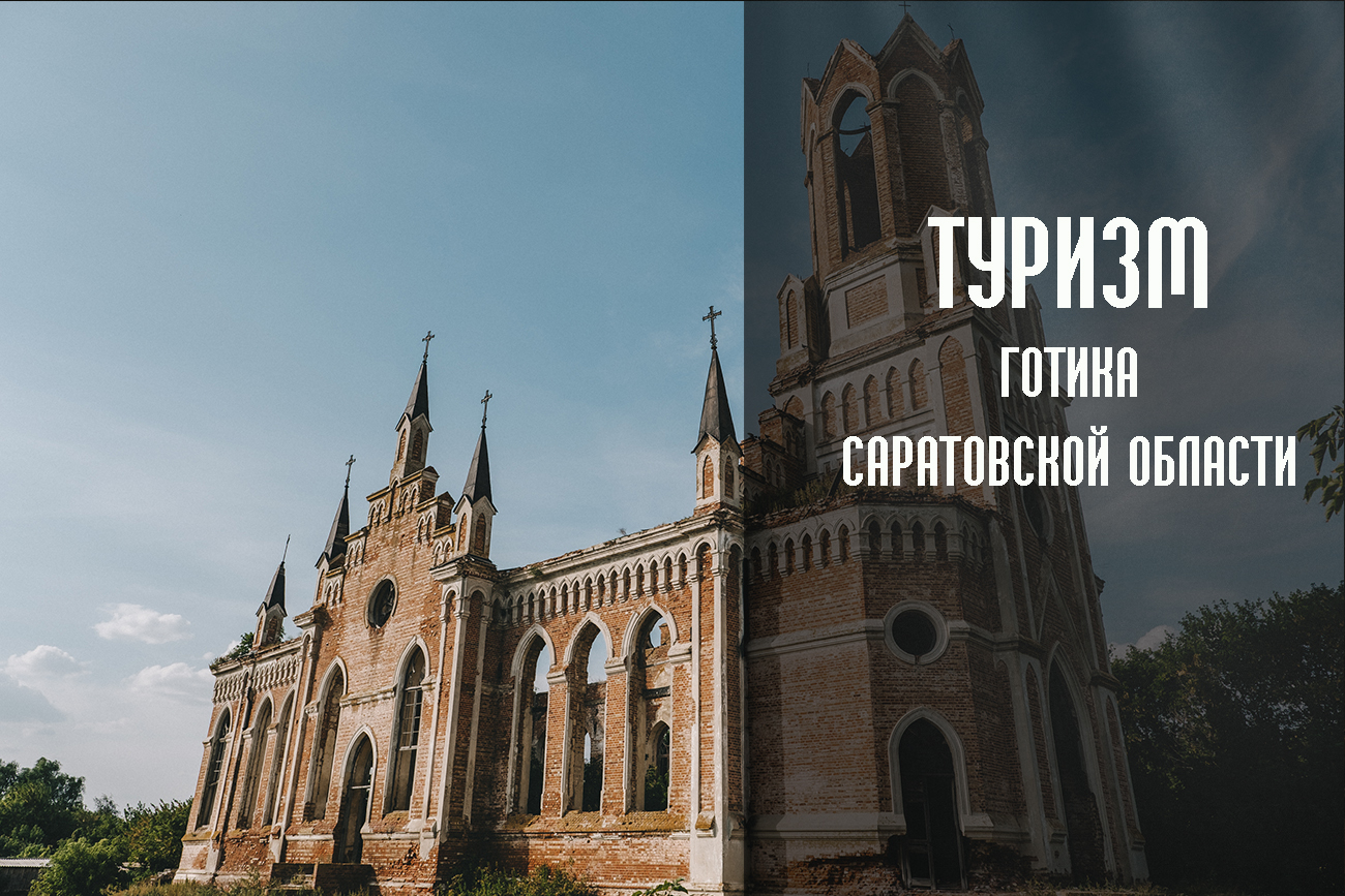 Готические храмы Поволжья